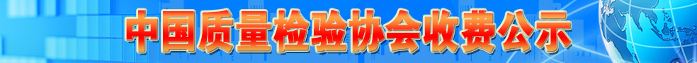 中國質(zhì)量檢驗收費公示